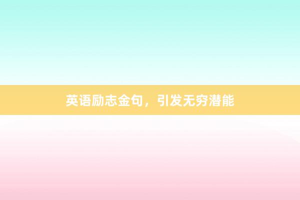 英语励志金句，引发无穷潜能